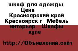 шкаф для одежды › Цена ­ 3 500 - Красноярский край, Красноярск г. Мебель, интерьер » Шкафы, купе   